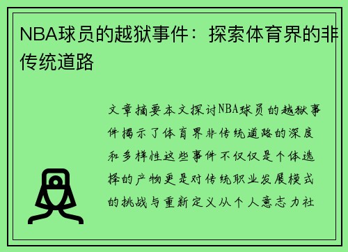 NBA球员的越狱事件：探索体育界的非传统道路