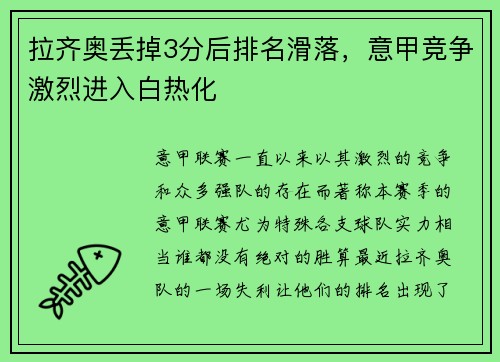 拉齐奥丢掉3分后排名滑落，意甲竞争激烈进入白热化