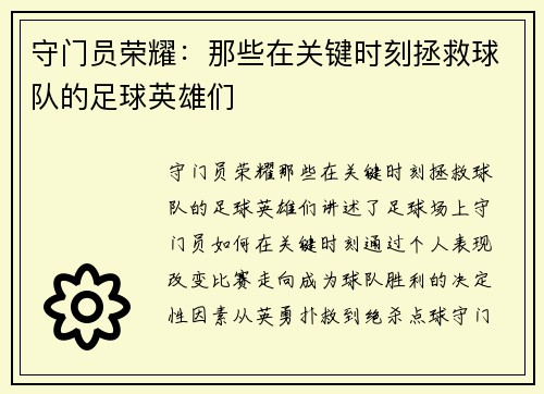 守门员荣耀：那些在关键时刻拯救球队的足球英雄们