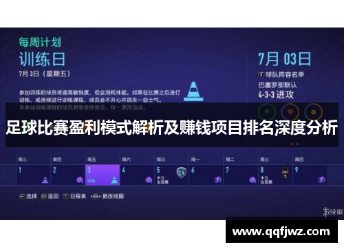 足球比赛盈利模式解析及赚钱项目排名深度分析