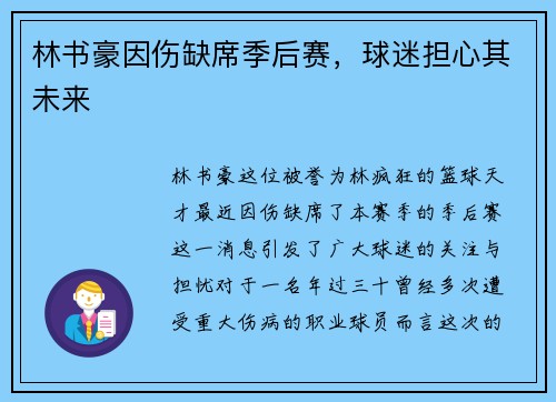 林书豪因伤缺席季后赛，球迷担心其未来